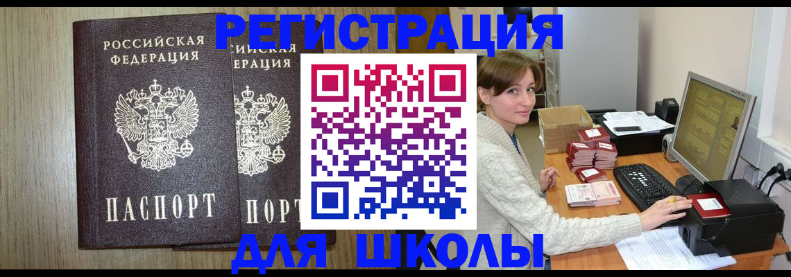 временная регистрация для школы в Тамбове